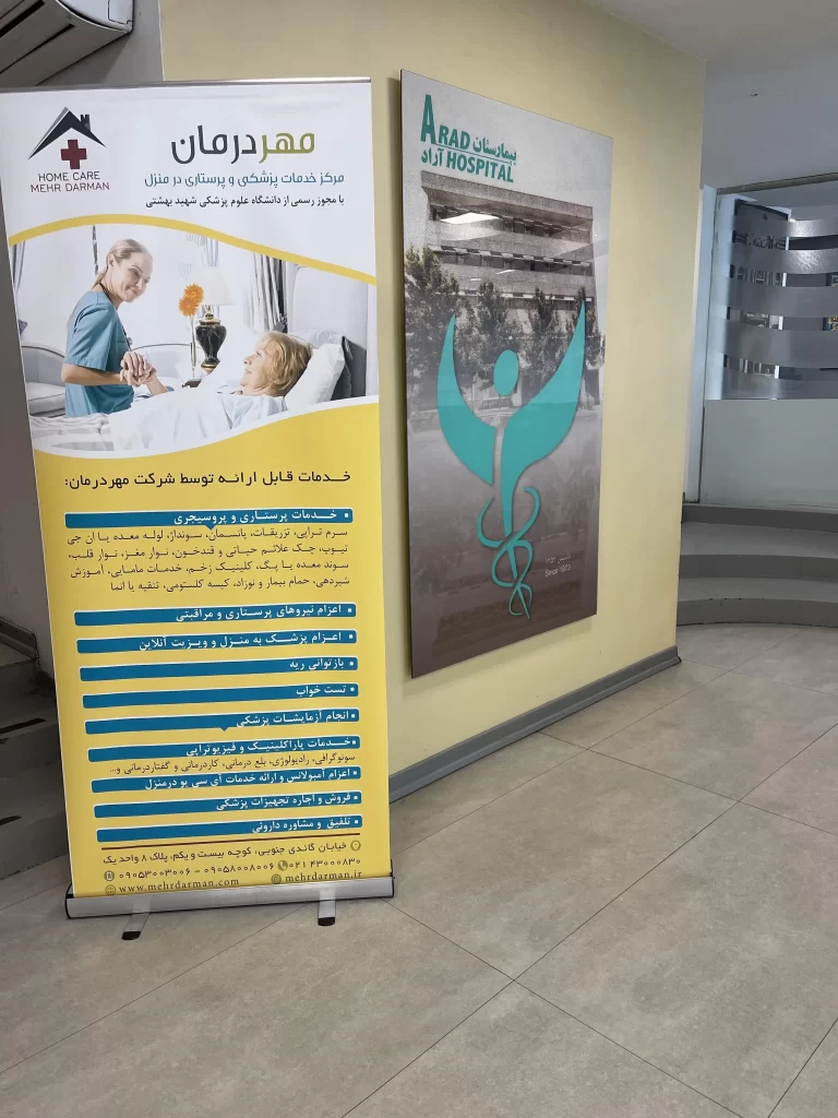راه اندازی دفتر مرکز مهردرمان در بیمارستان آراد
