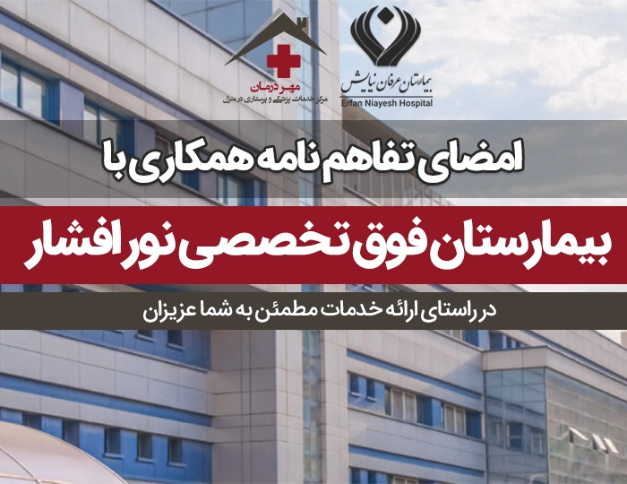 امضای تفاهم نامه با بیمارستان نورافشار