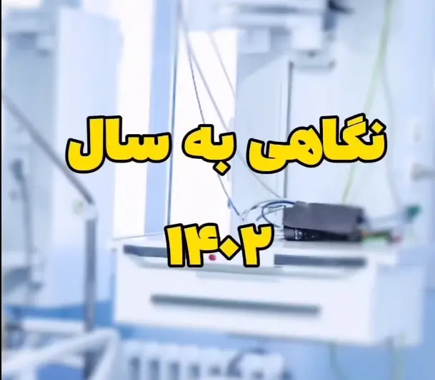 نگاهی به سال 1402 با اردا کیانی