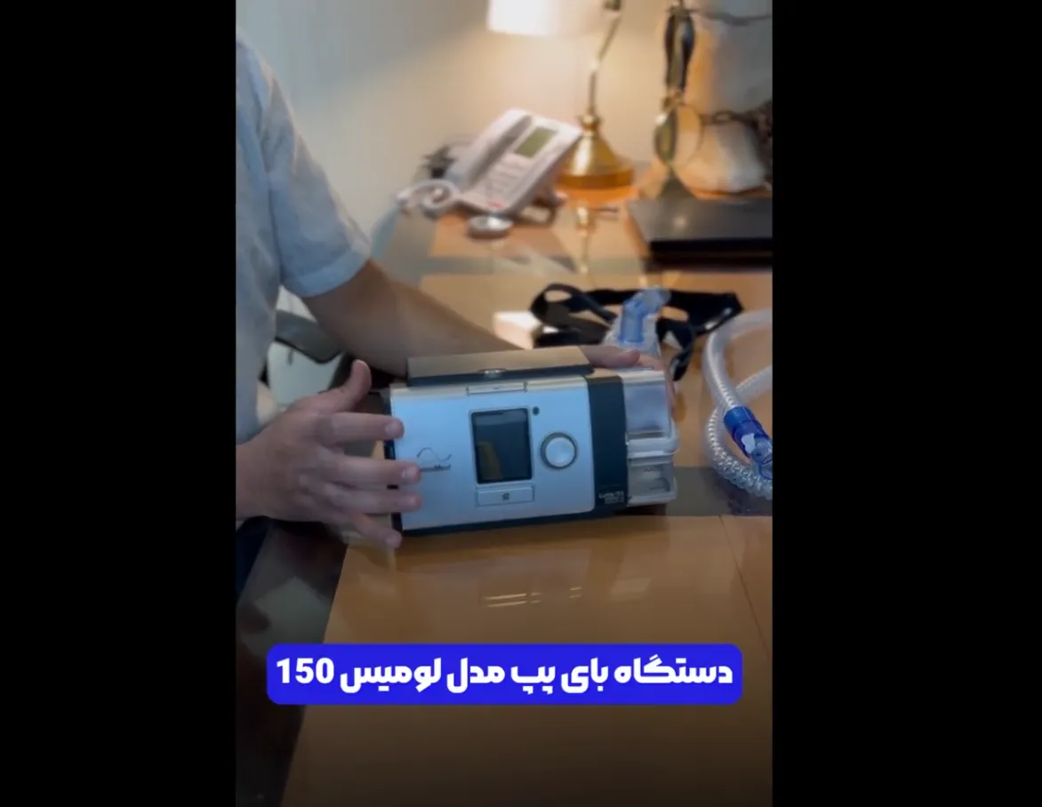 ویدئو نحوه استفاده از دستگاه بای‌پپ